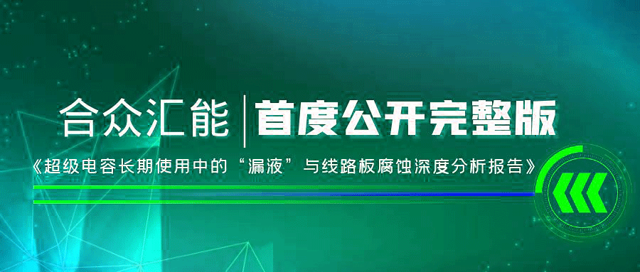 【重磅 】AG厅官网-最新app下载官方网站首度正式公开《超级电容长期使用中的“漏液”与线路板腐蚀深度分析报告》